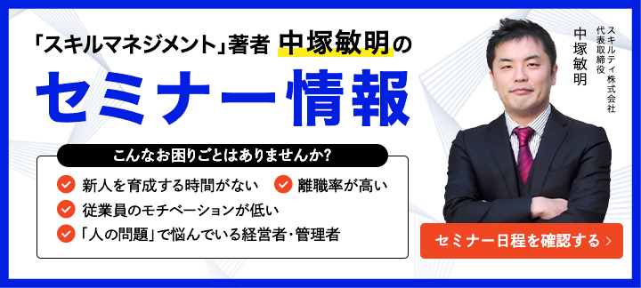 「スキルマネジメント」著者 中塚 敏明のセミナー情報